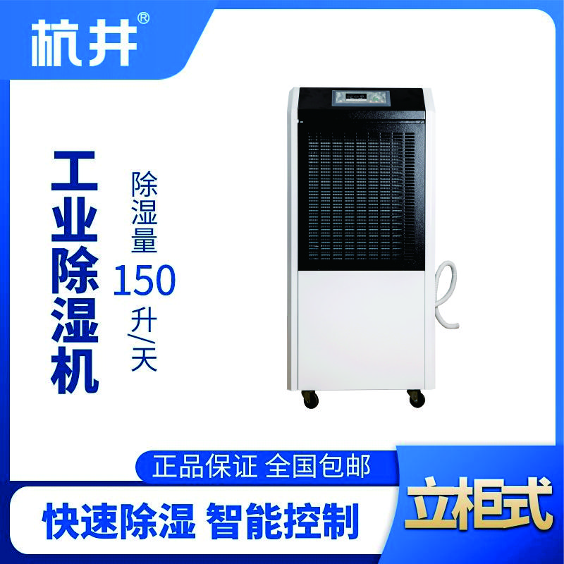 HJ-8150H工業除濕機
