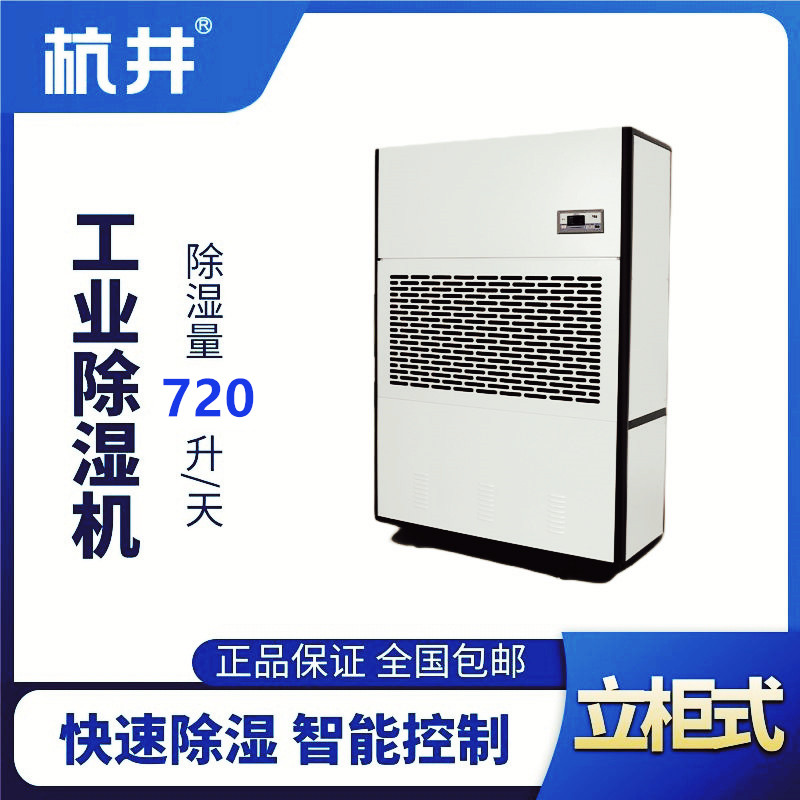 HJ-8720H工業除濕機