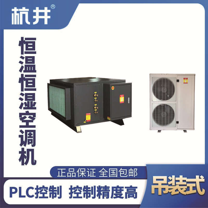 HF60D吊裝恒溫恒濕空調機（精密空調）