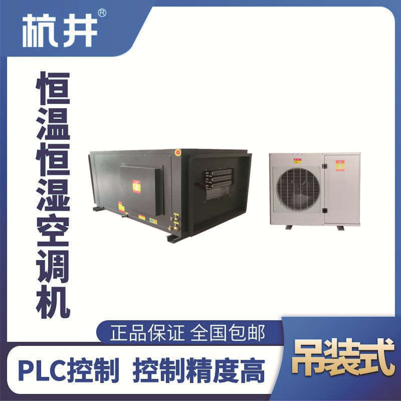 HF7D吊裝恒溫恒濕空調機（精密空調）