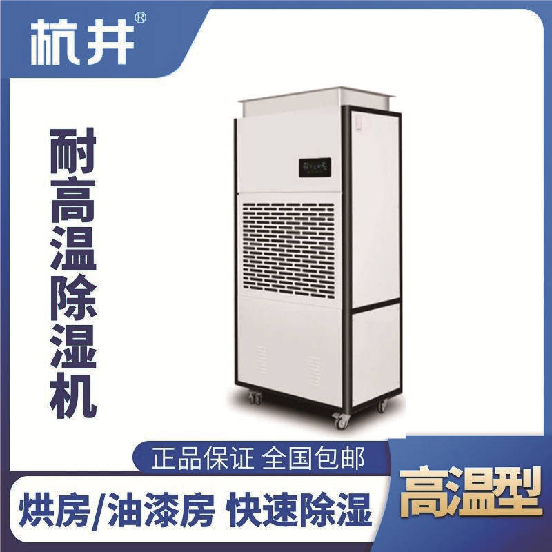HJ-8168HGW 高溫除濕機