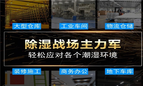 1200平車間廠房除濕機(jī)選型 1200平車間廠房除濕機(jī)選型