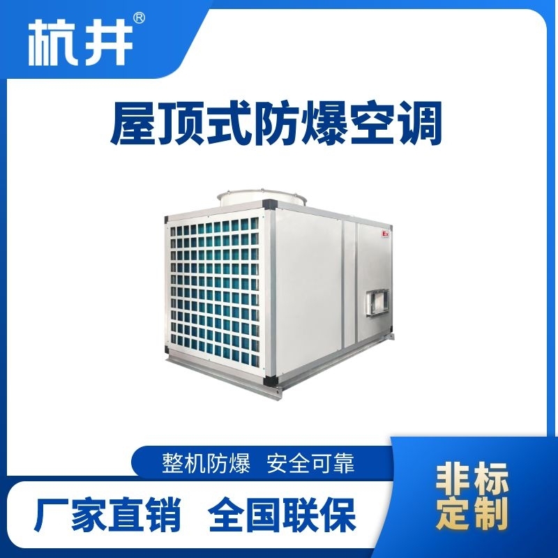 BHKG-55Ex 屋頂式防爆空調(diào)