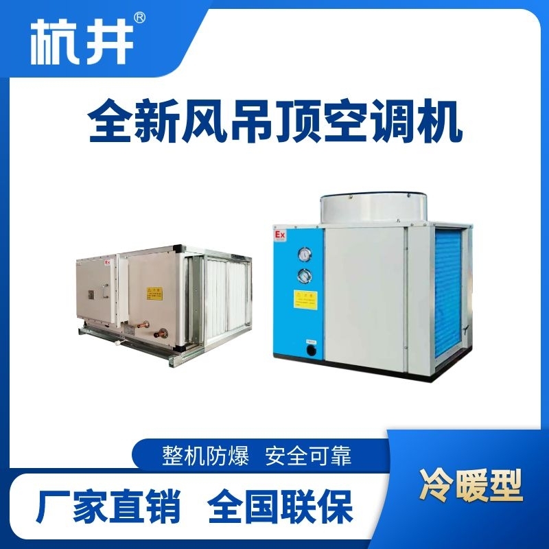 制冷量14kW全新風吊裝式防爆空調機組