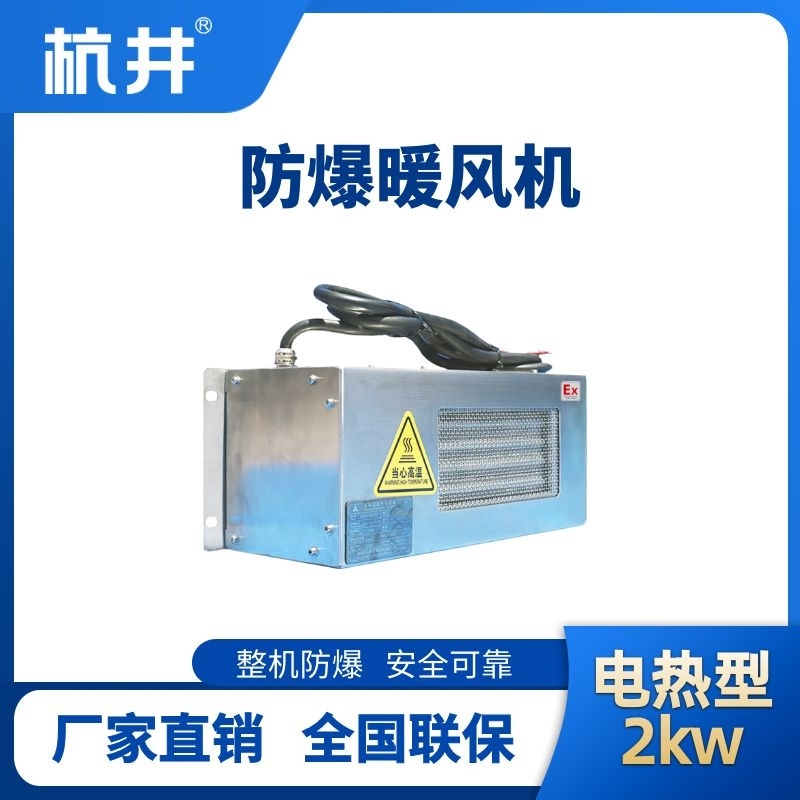 2kw電加熱型防爆暖風機