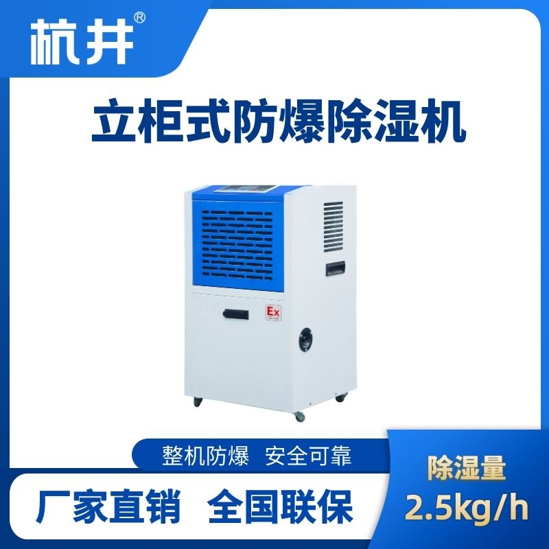 BCF-2.5 工業防爆除濕機