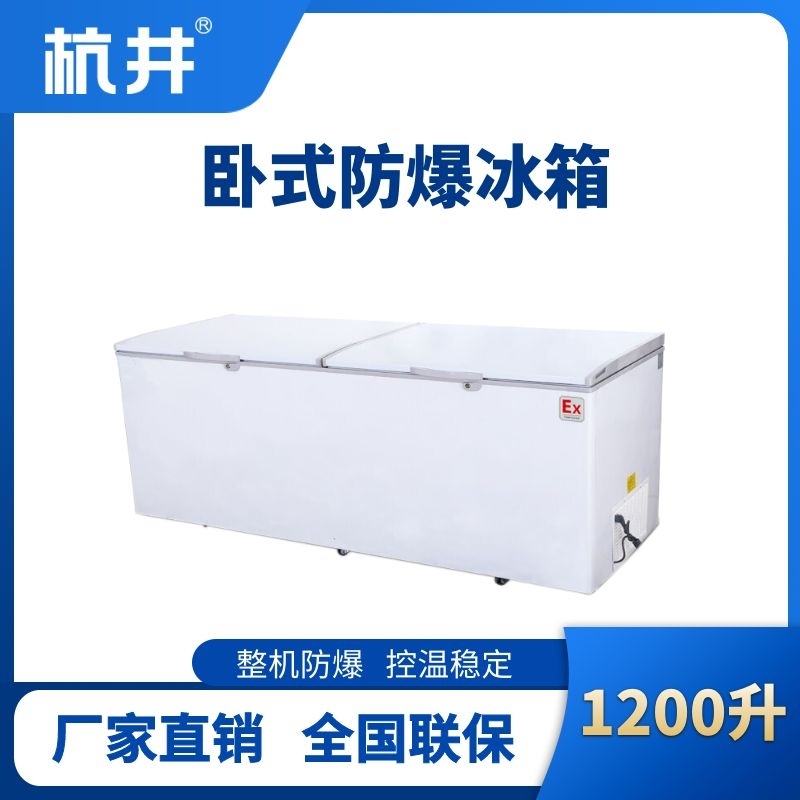 BL-450(WS1200L)臥式防爆冰箱