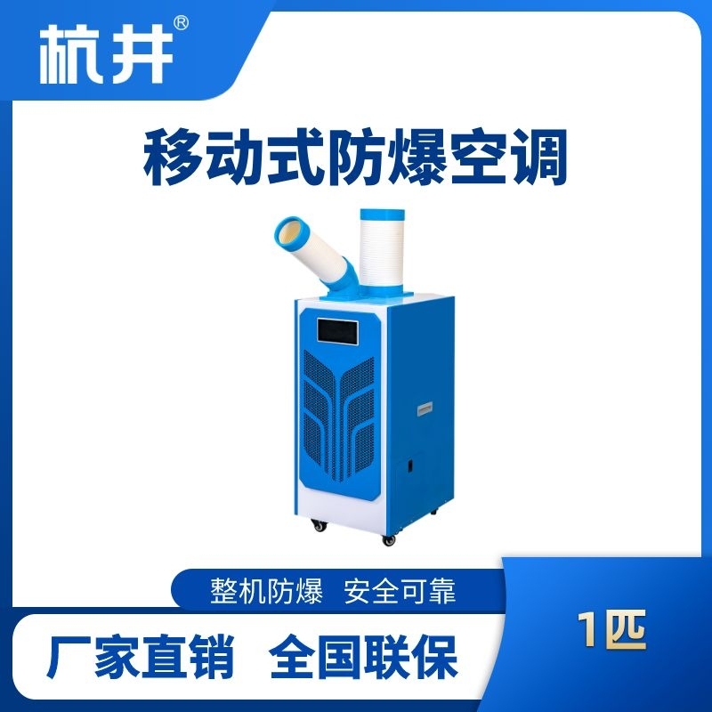 BHKT-2.6E 防爆移動(dòng)空調(diào)