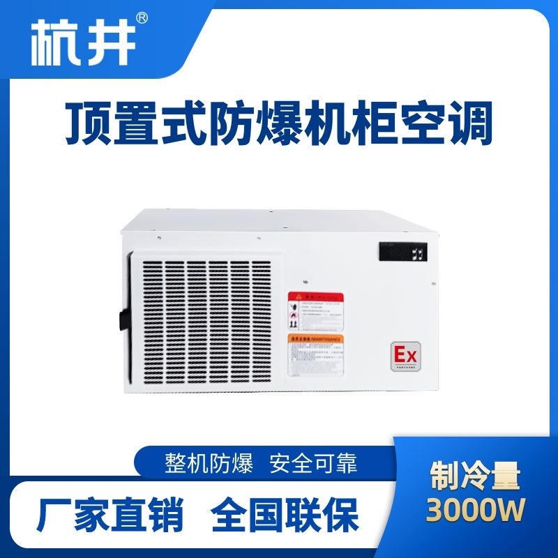 BHKG-5.0-Ex3000Z頂置系列防爆機柜空調
