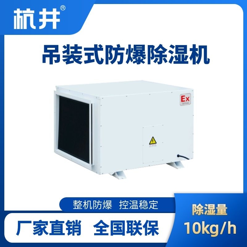 BCF-10D 吊頂式防爆除濕機(jī)