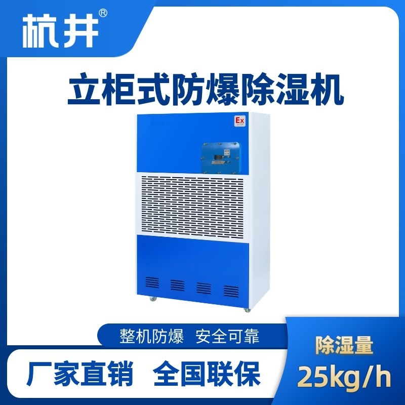 BCF-25 工業防爆除濕機