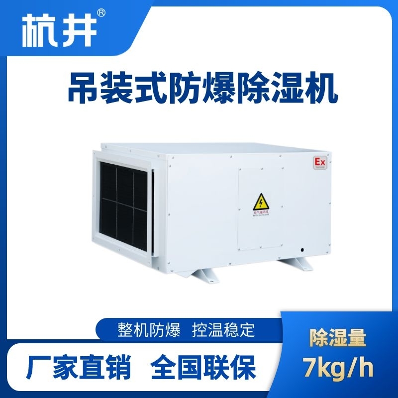 BCF-7D 吊頂式防爆除濕機(jī)