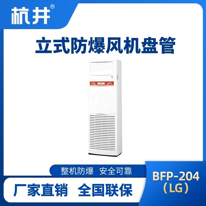 BFP204(LG) 立柜式防爆風(fēng)機(jī)盤管