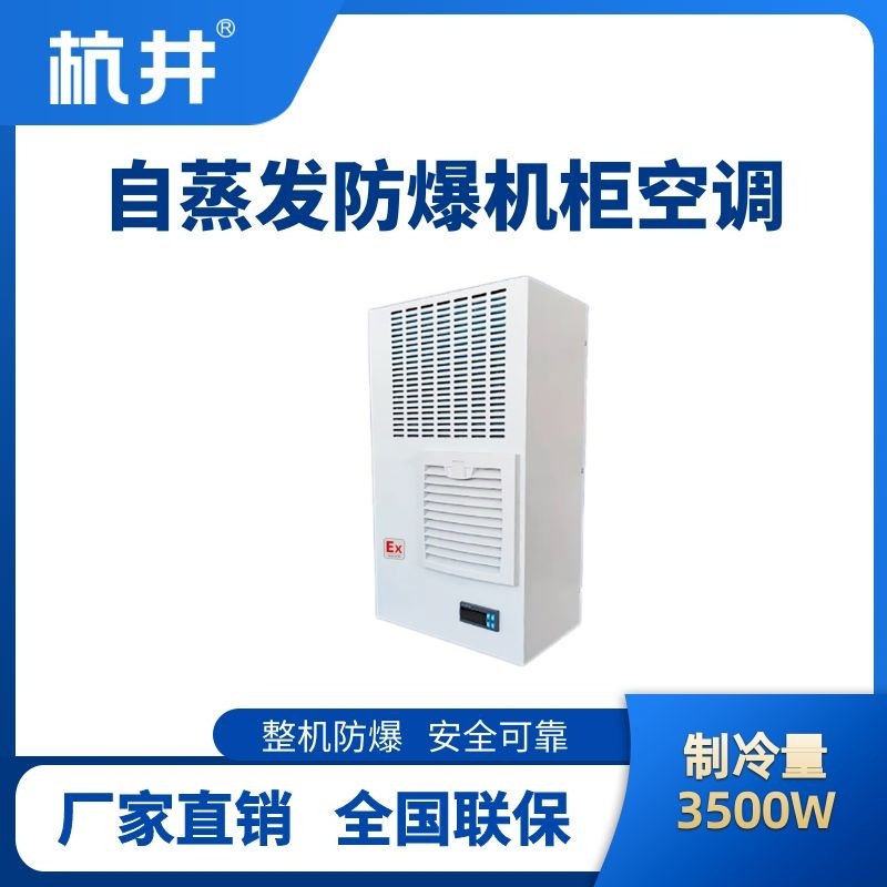 BHKG-5.0-Ex3500Z自蒸發防爆機柜空調
