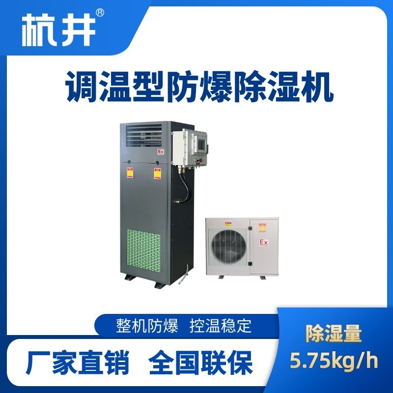 BCF-5.75TW 調溫型防爆除濕機