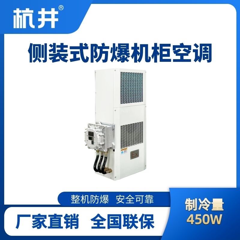 BHKG-5.0-Ex450C側(cè)裝防爆機(jī)柜空調(diào)