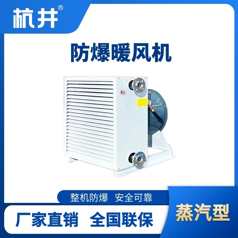 蒸汽型防爆暖風機
