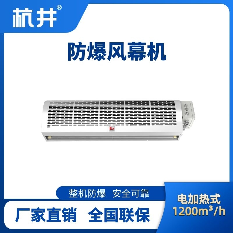 BFM-120DR 電加熱式防爆風(fēng)幕機