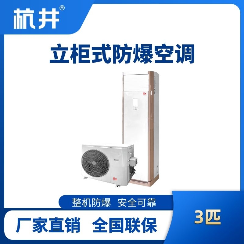 BHKG-7.5-EX 3匹立柜式防爆空調