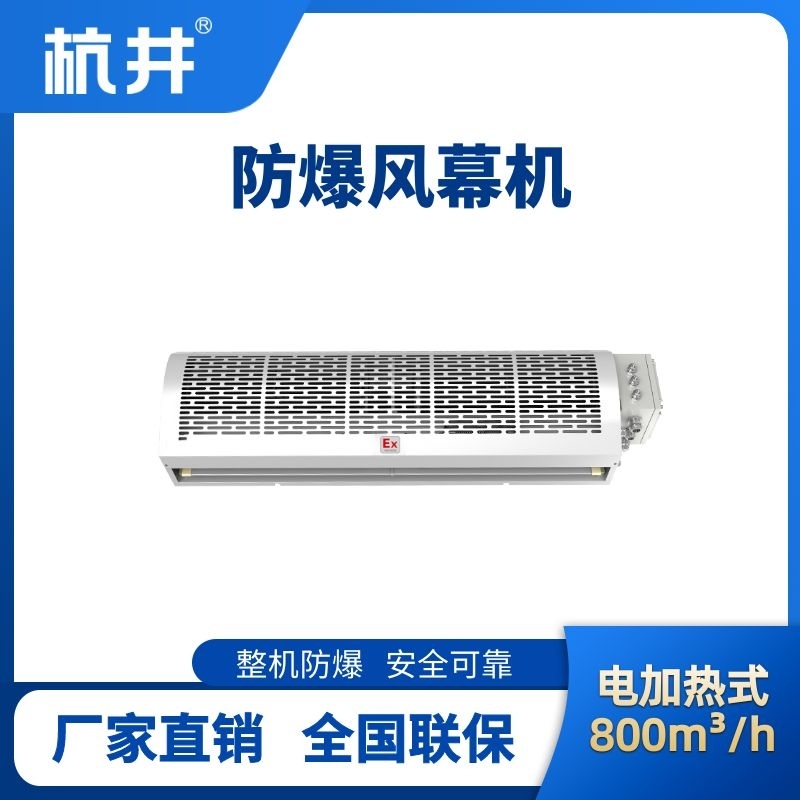 BFM-80DR 電加熱式防爆風(fēng)幕機