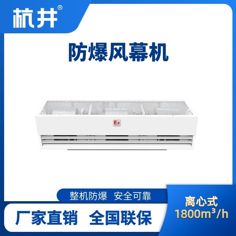 BFM-180LX 離心式防爆風(fēng)幕機