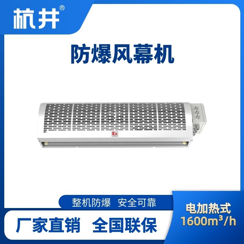 BFM-160DR 電加熱式防爆風(fēng)幕機