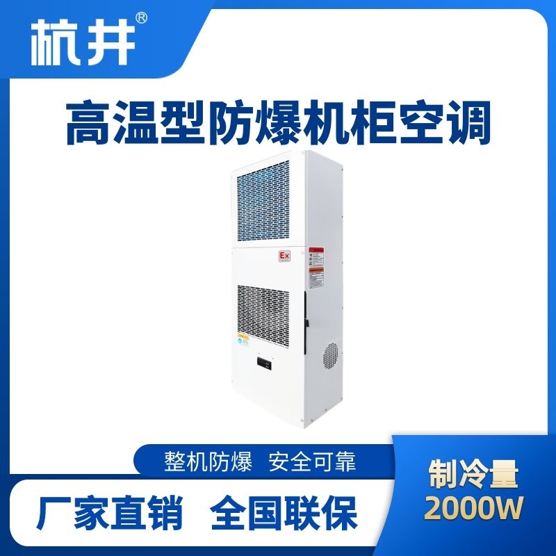 BHKG-5.0-Ex2000G高溫型防爆機柜空調