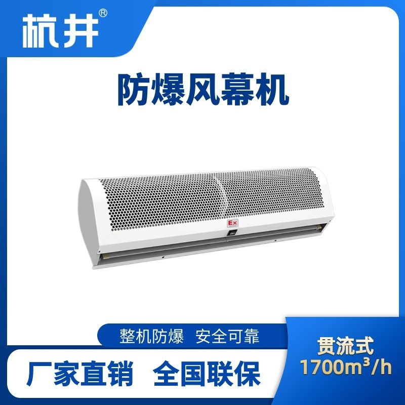 BFM-170GL 貫流式防爆風(fēng)幕機