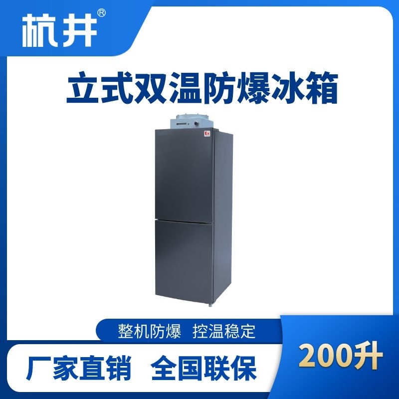 BL-200(LS200L)雙溫雙開門立式防爆冰箱
