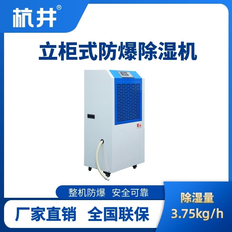 BCF-3.75 工業防爆除濕機