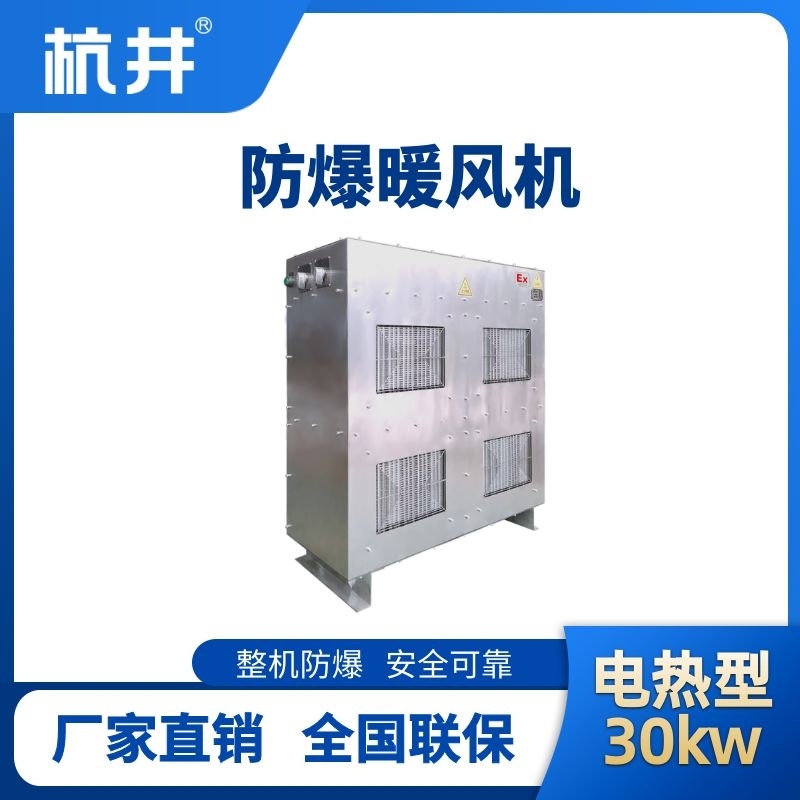 30kw電加熱型防爆暖風機