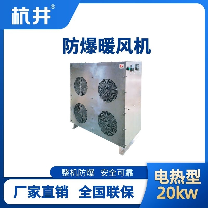 20kw電加熱型防爆暖風機