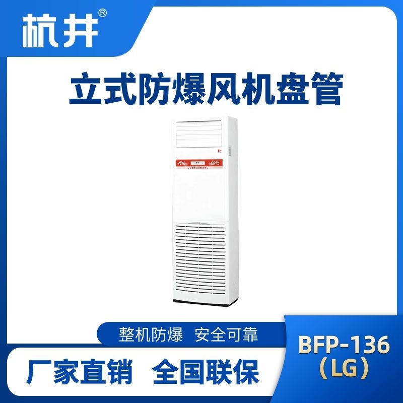BFP136(LG) 立柜式防爆風機盤管