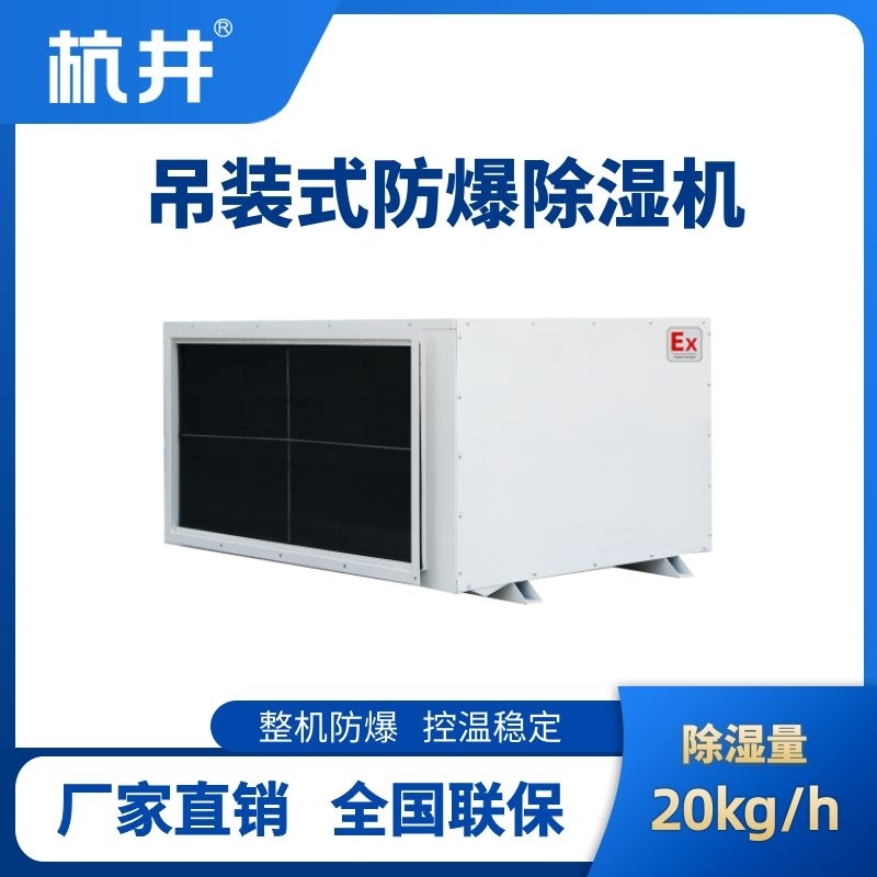 BCF-20D 吊頂式防爆除濕機(jī)