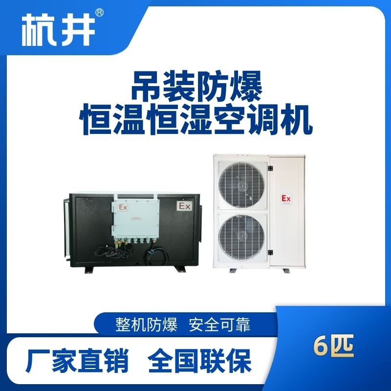 6匹吊裝防爆恒溫恒濕空調(diào)機(jī)