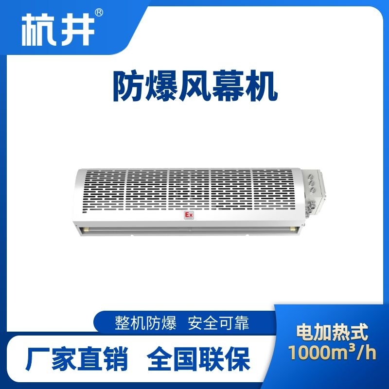 BFM-100DR 電加熱式防爆風(fēng)幕機