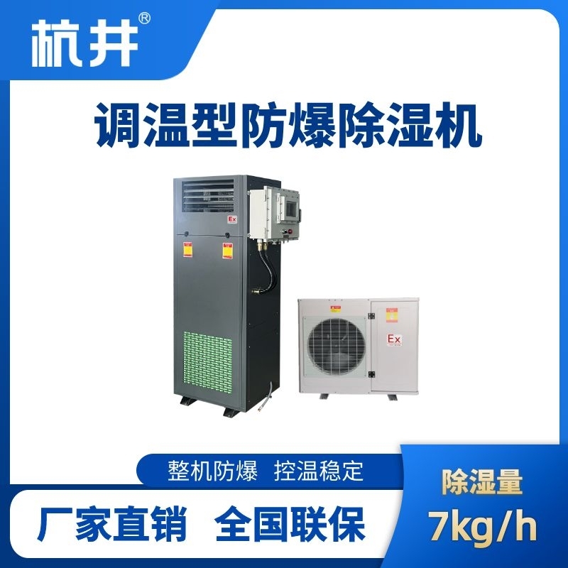 BCF-7TW 調溫型防爆除濕機