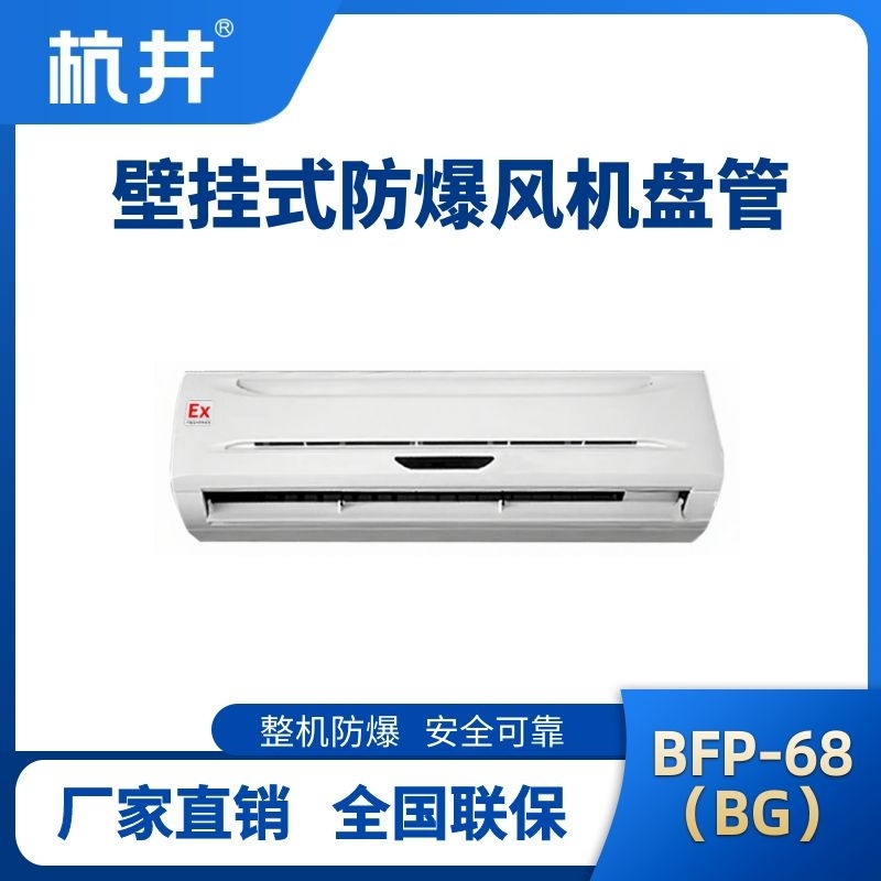 FP68(BG) 壁掛式防爆風(fēng)機(jī)盤(pán)管