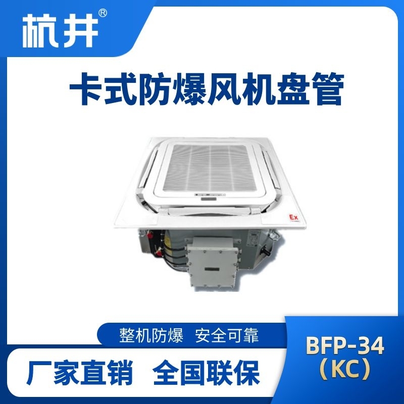 BFP34(KC) 嵌入式防爆風(fēng)機(jī)盤管
