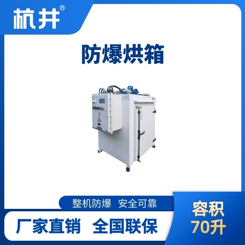 BHX-070GX 防爆烘箱