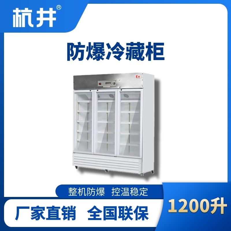 BL-900(BL1200L)三門單溫防爆冷藏柜