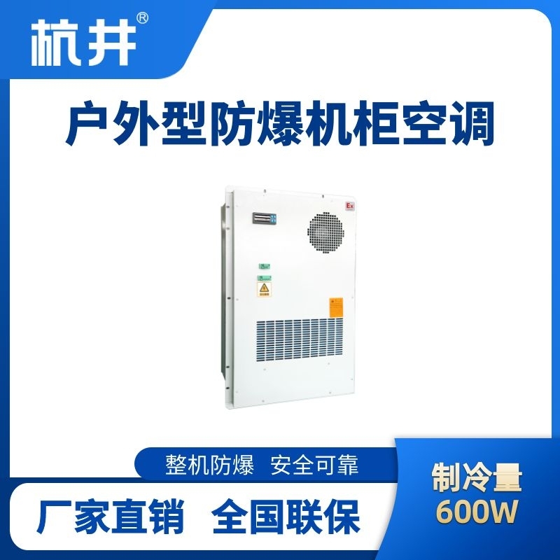 BHKG-5.0-Ex600H戶外防爆機柜空調