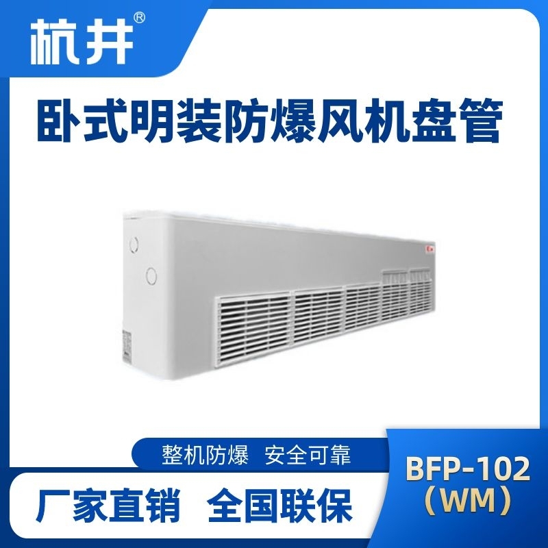 BFP102(WM) 臥式明裝防爆風(fēng)機(jī)盤管