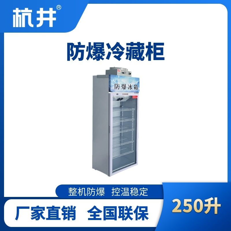 BL-900(BL250L)單門單溫防爆冷藏柜