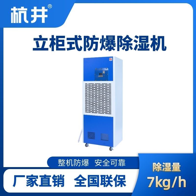 BCF-7 工業防爆除濕機