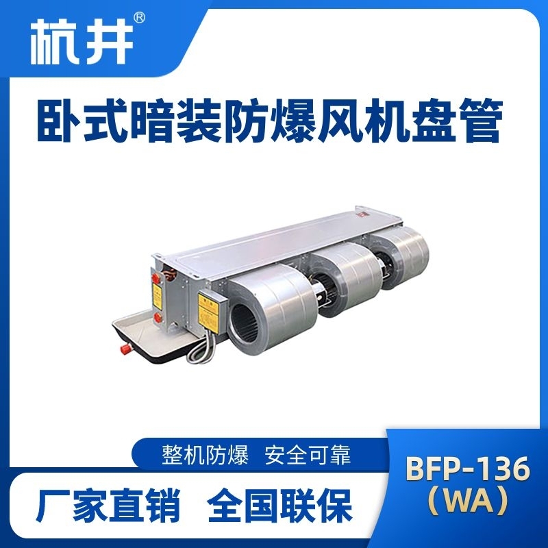 BFP136(WA) 臥式暗裝防爆風(fēng)機盤管