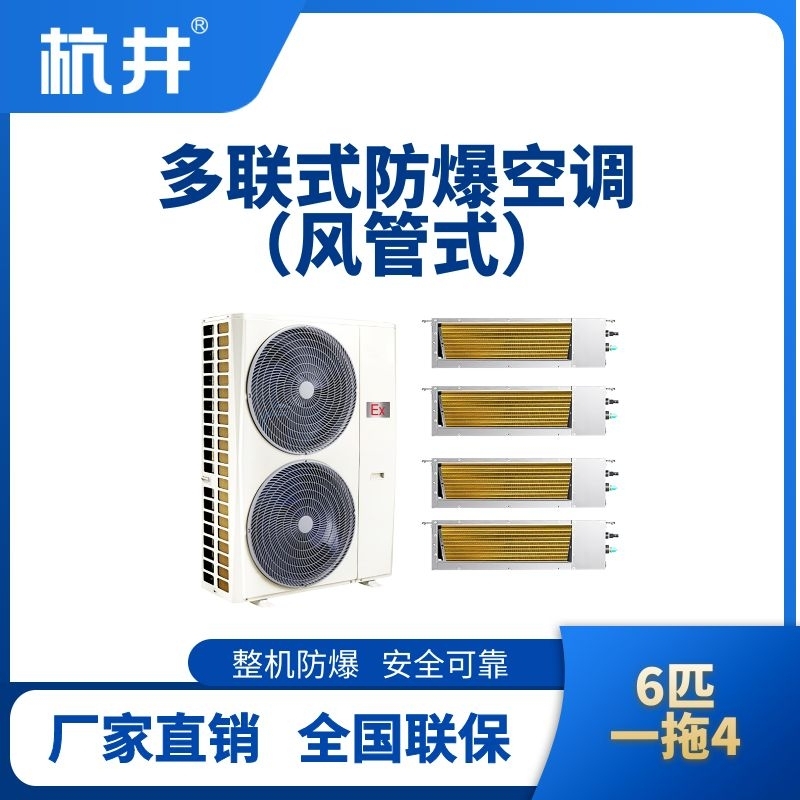 BHKT-12-Ex(14D)  防爆多聯式空調風管式一拖四