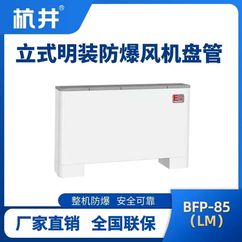 BFP85(LM) 立式明裝防爆風(fēng)機盤管