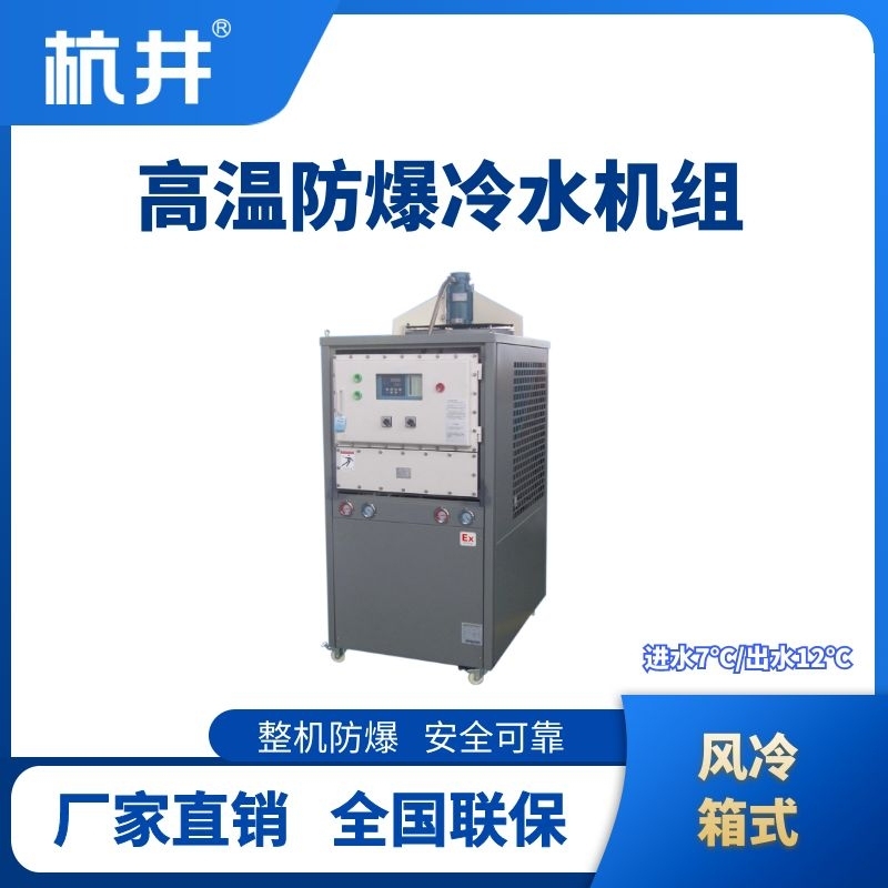 防爆高溫風(fēng)冷箱式冷水機(jī)組  進(jìn)出水溫度7℃／12℃