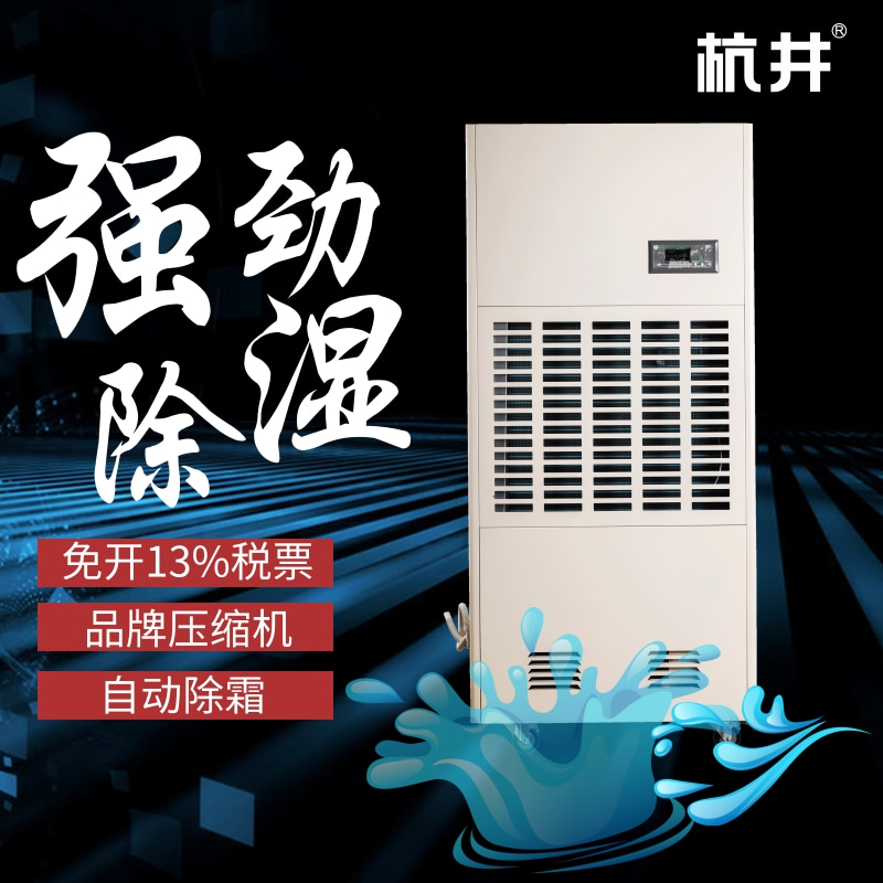 瓦房店夏季用什么除濕設備-增加杭州井泉環保科技有限公司生產的杭井牌：HJ-8240H 380V／50Hz 除濕量240升／天除濕器來防潮